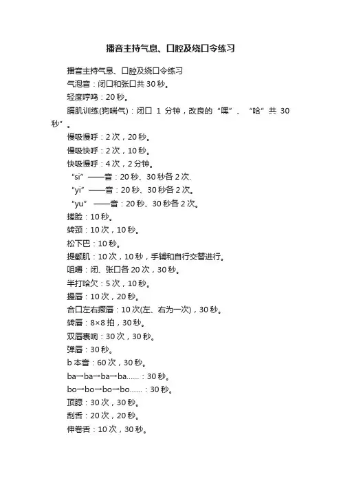 播音主持气息、口腔及绕口令练习