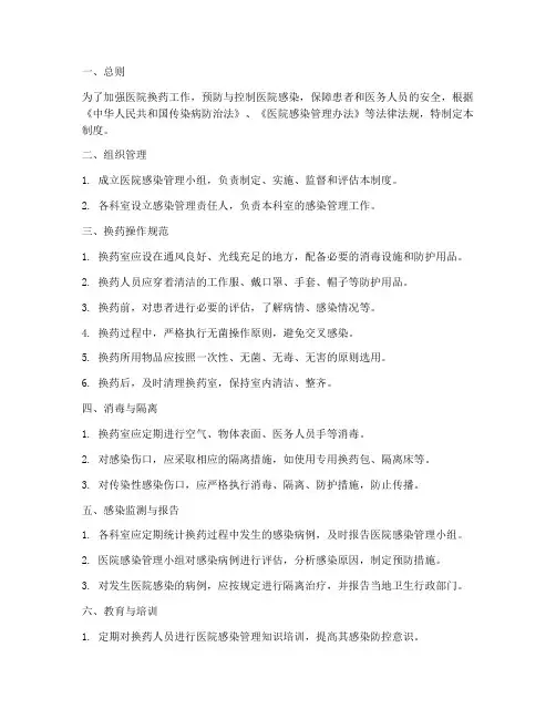 换药的医院感染管理制度