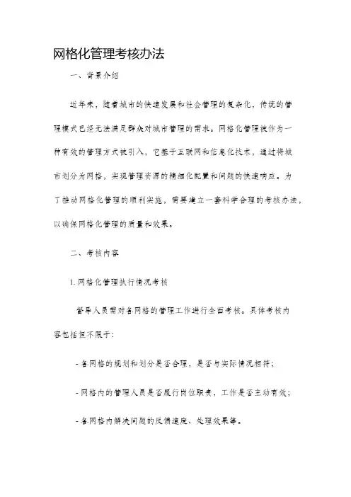 网格化管理考核办法