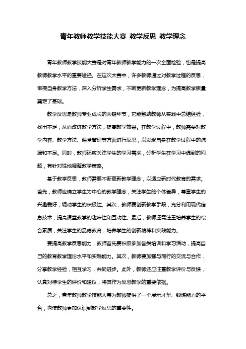 青年教师教学技能大赛 教学反思 教学理念