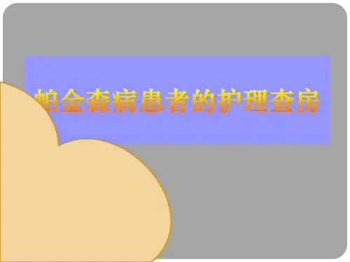 帕金森病患者的护理查房
