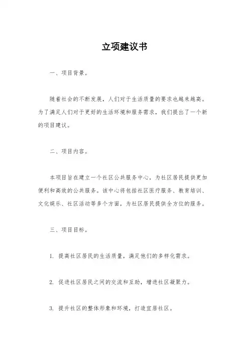 立项建议书