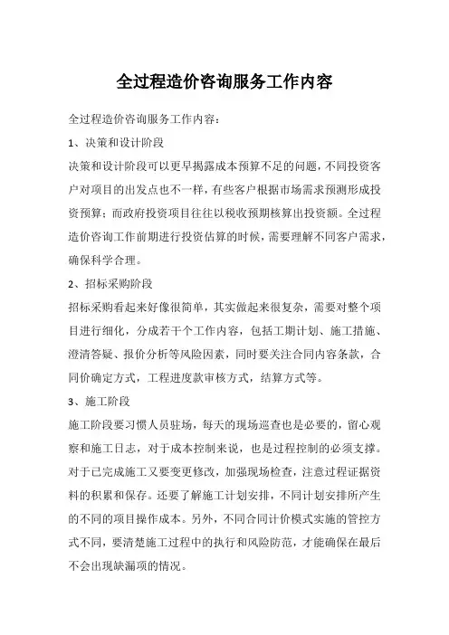 全过程造价咨询服务工作内容
