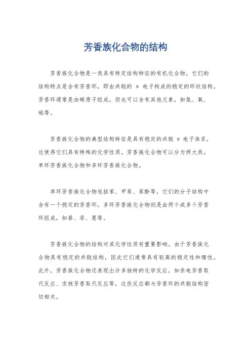 芳香族化合物的结构