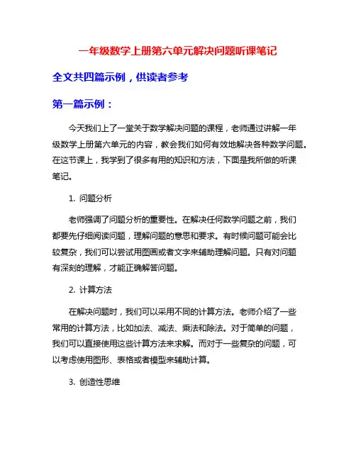 一年级数学上册第六单元解决问题听课笔记