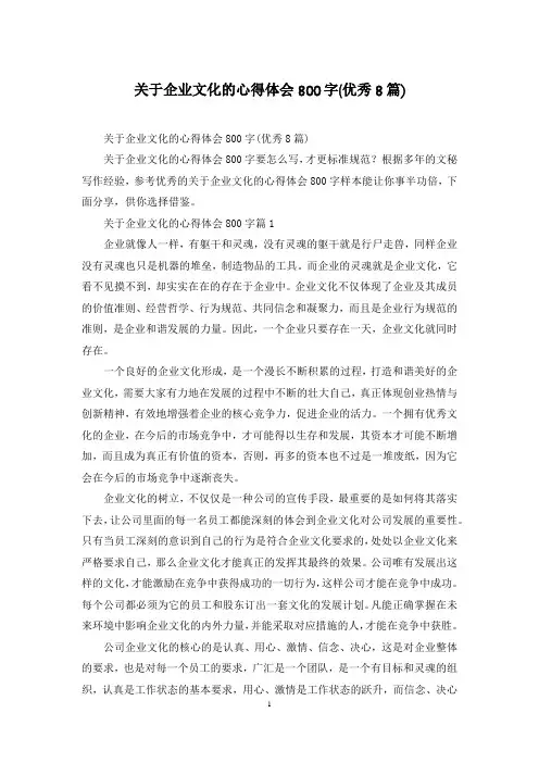 关于企业文化的心得体会800字(优秀8篇)