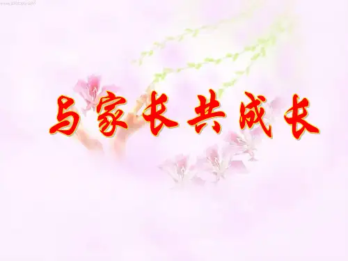 家庭教育为主题家长会课件PPT