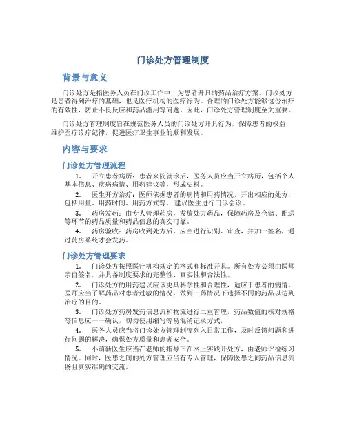 门诊处方管理制度