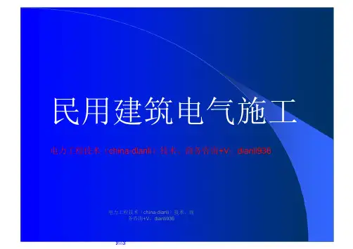 民用建筑电气施工规范图例