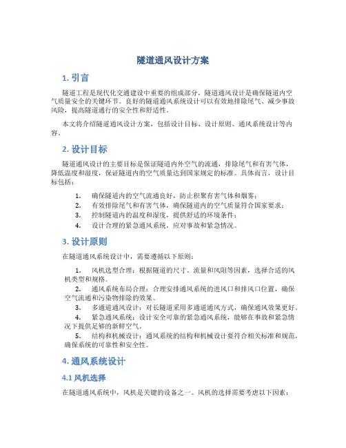 隧道通风设计方案