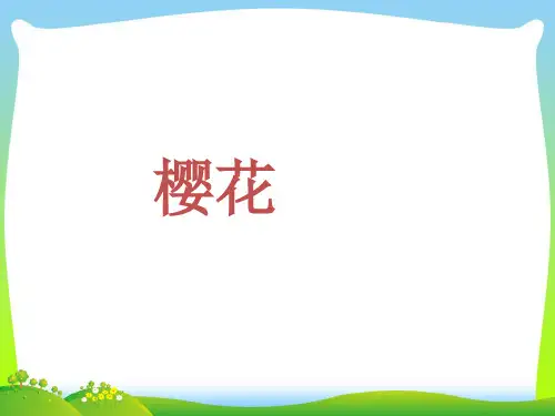 人音版三年级音乐《樱花》课件.ppt