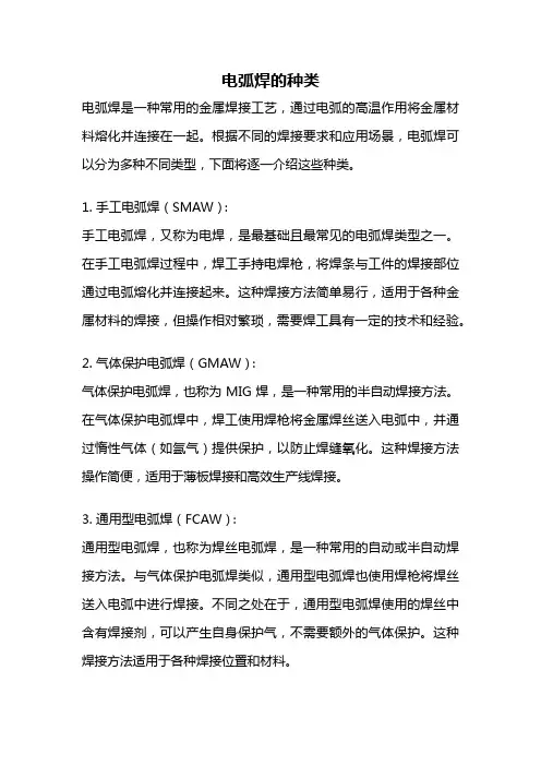 电弧焊的种类