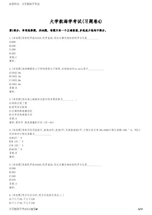 大学航海学考试(习题卷4)