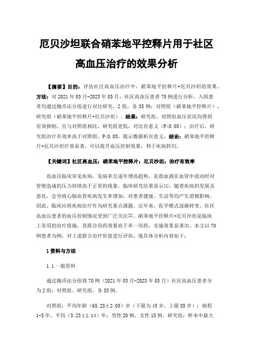厄贝沙坦联合硝苯地平控释片用于社区高血压治疗的效果分析
