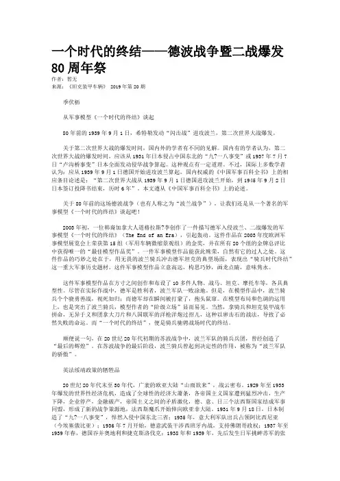 一个时代的终结——德波战争暨二战爆发80周年祭