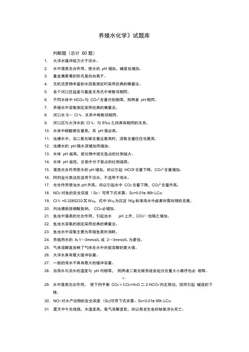 养殖水化学题库