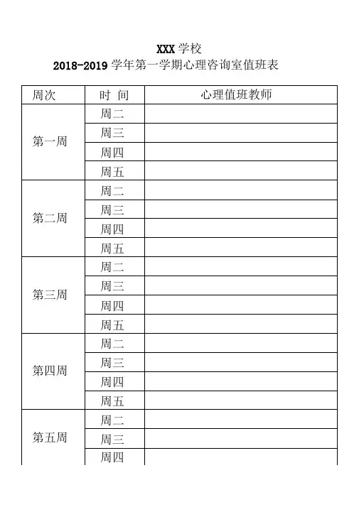 学校心理咨询室值班安排表