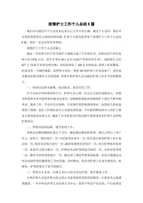 疫情护士工作个人总结6篇
