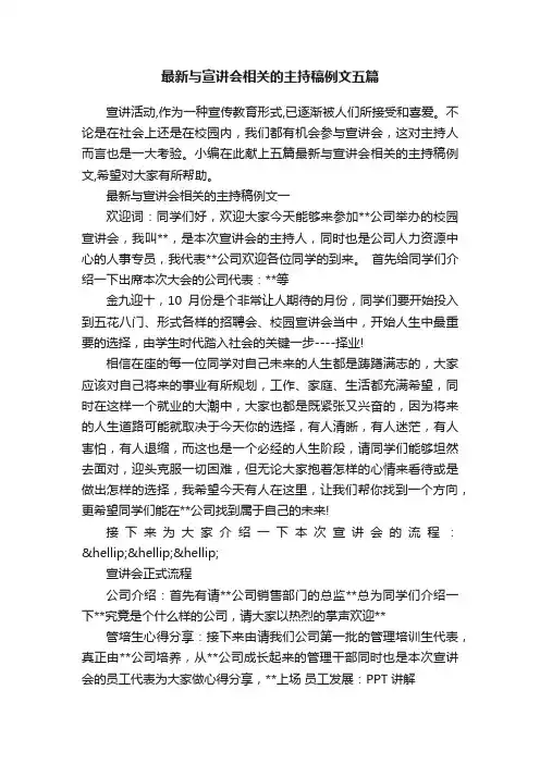 最新与宣讲会相关的主持稿例文五篇