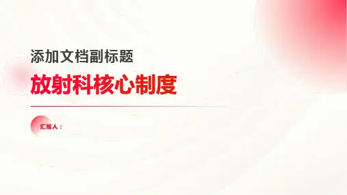 放射科核心制度