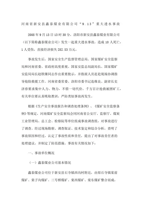 河南省新安县鑫泰煤业公司“”重大透水事故