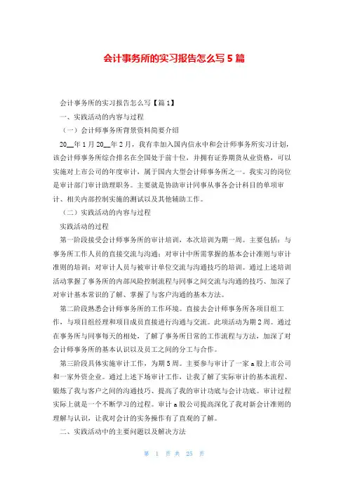 会计事务所的实习报告怎么写5篇