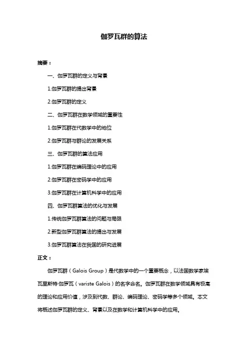 伽罗瓦群的算法