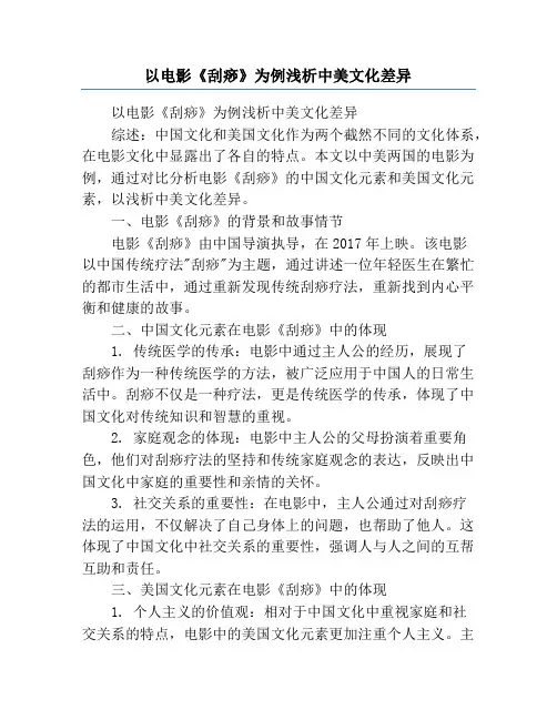 以电影《刮痧》为例浅析中美文化差异