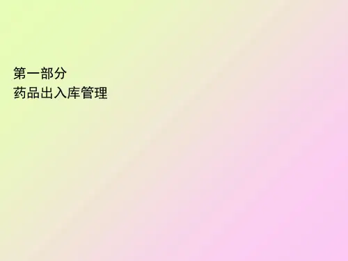 医药商品购销员辅导中级储存养护
