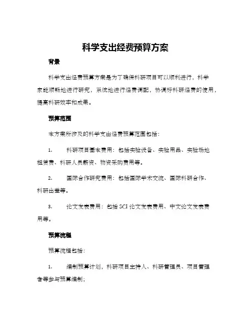 科学支出经费预算方案