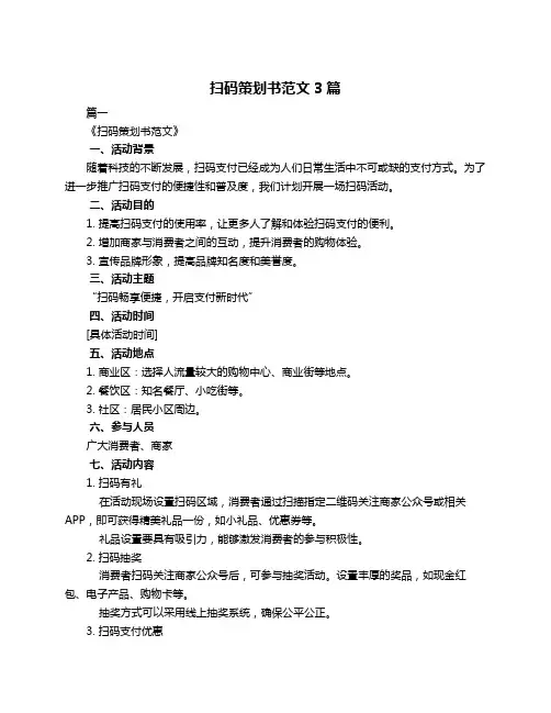 扫码策划书范文3篇