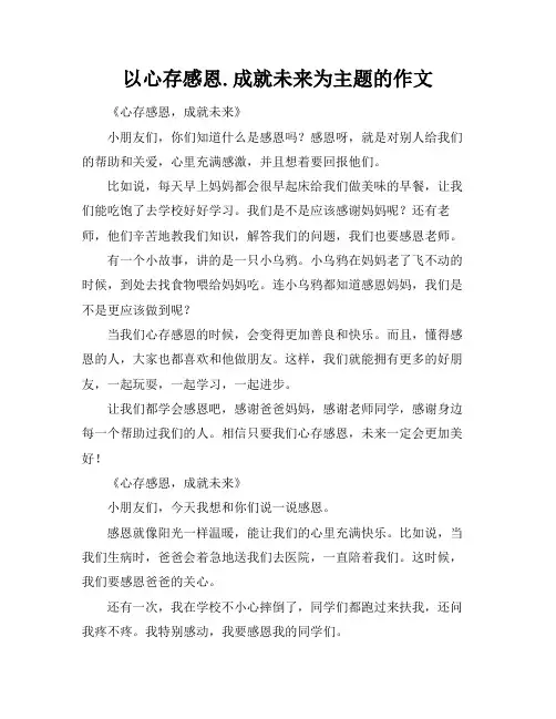 以心存感恩.成就未来为主题的作文