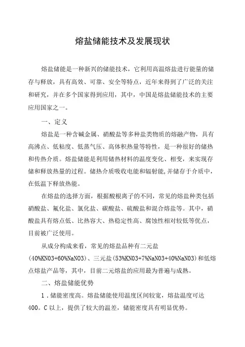 熔盐储能技术及发展现状