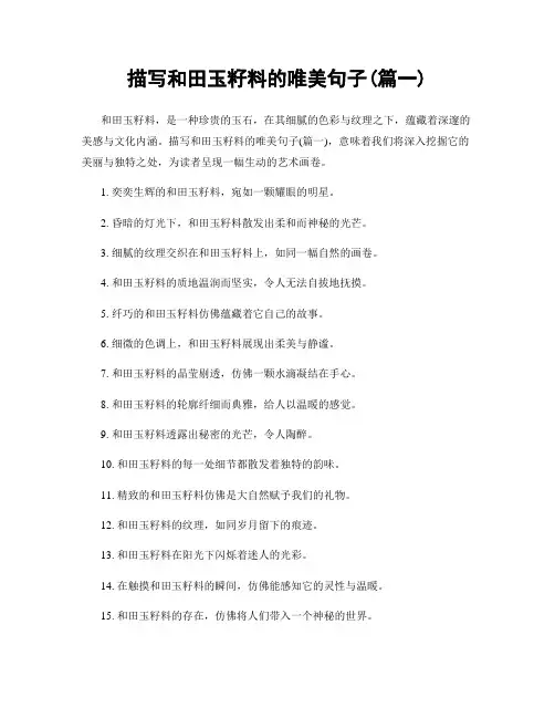 描写和田玉籽料的唯美句子(精选2篇)