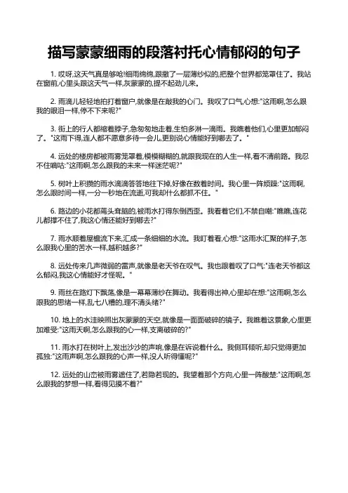 描写蒙蒙细雨的段落衬托心情郁闷的句子
