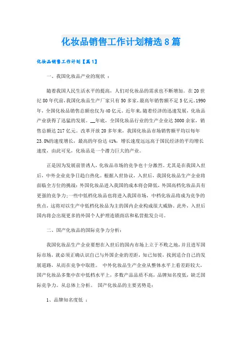 化妆品销售工作计划精选8篇