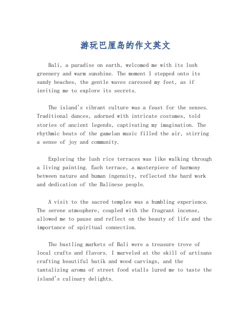 游玩巴厘岛的作文英文