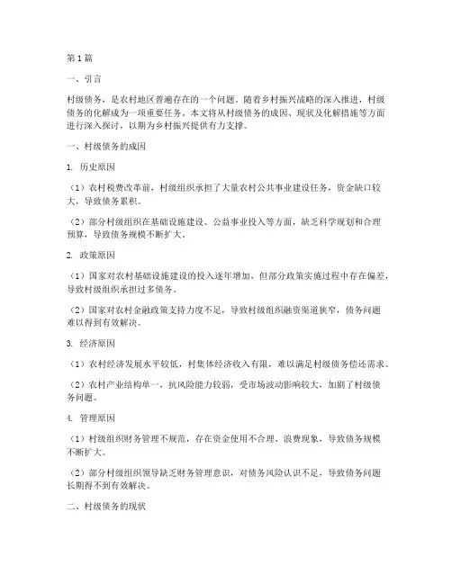 化解村级遗留债务(3篇)