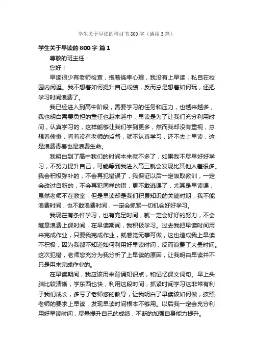 学生关于早读的检讨书800字（通用3篇）