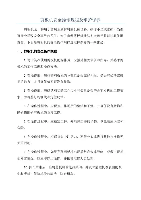剪板机安全操作规程及维护保养