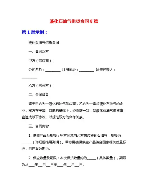 液化石油气供货合同8篇