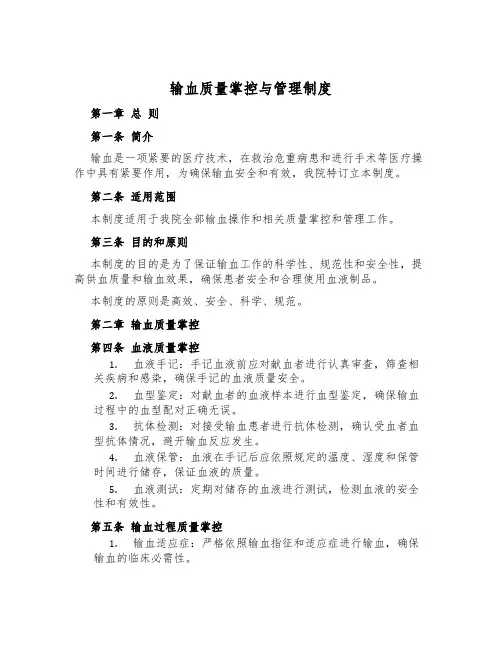 输血质量控制与管理制度