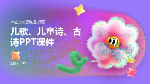 《儿歌儿童诗古诗》课件