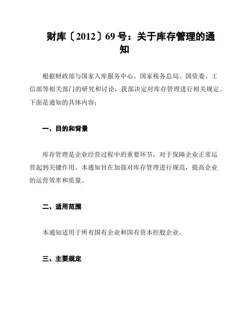 财库〔2012〕69号：关于库存管理的通知
