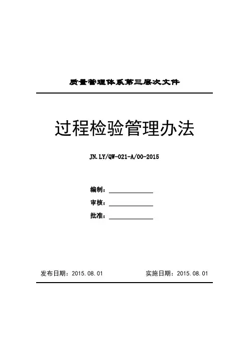 过程检验管理办法