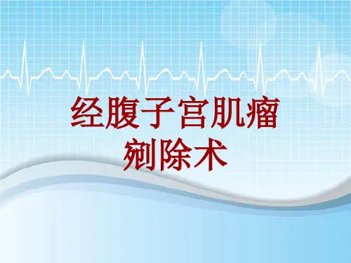 外科手术教学资料：经腹子宫肌瘤剜除术讲解模板