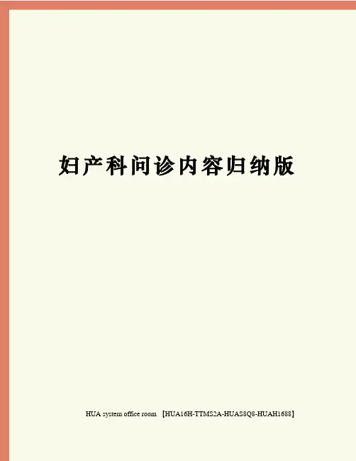 妇产科问诊内容归纳版完整版