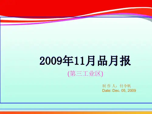 某电子厂品质月报表(ppt 12页)