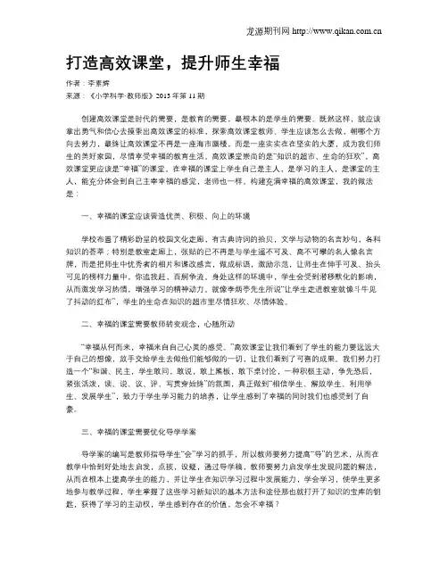 打造高效课堂,提升师生幸福