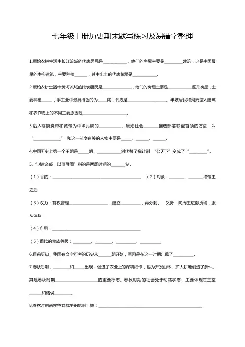 七年级上册历史期末默写练习及易错字整理